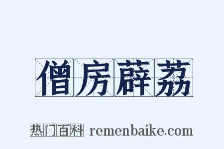 僧房薜荔是什么意思的图片